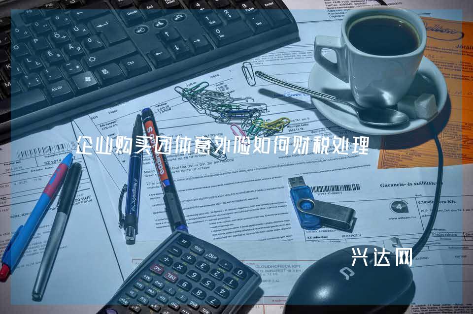 企业购买团体意外险如何财税处理