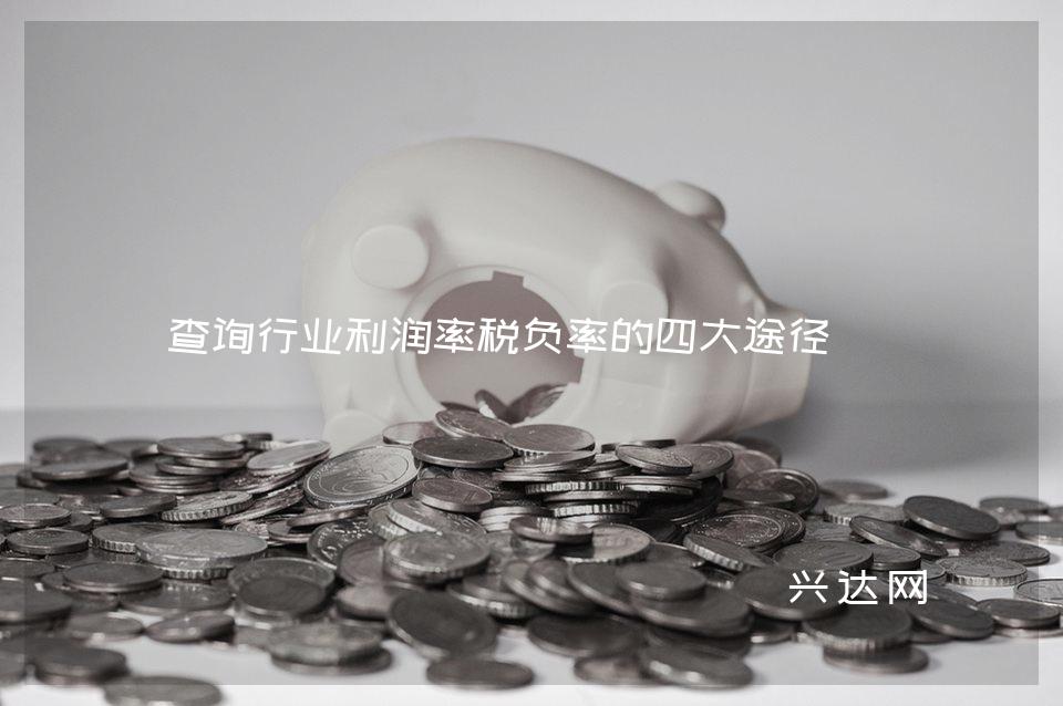 查询行业利润率税负率的四大途径