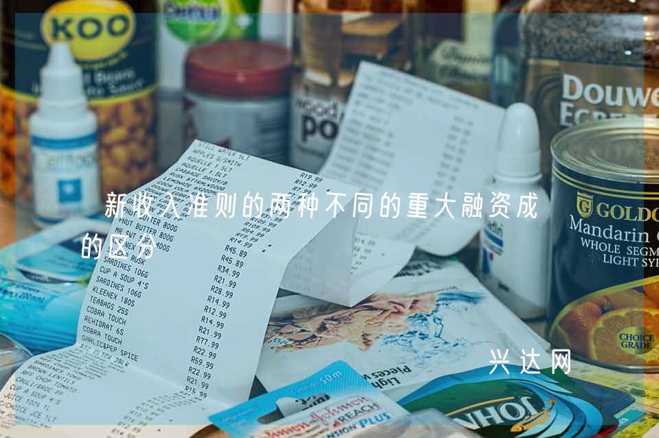 新收入准则的两种不同的重大融资成分的区分