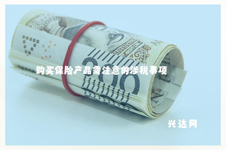 购买保险产品需注意的涉税事项