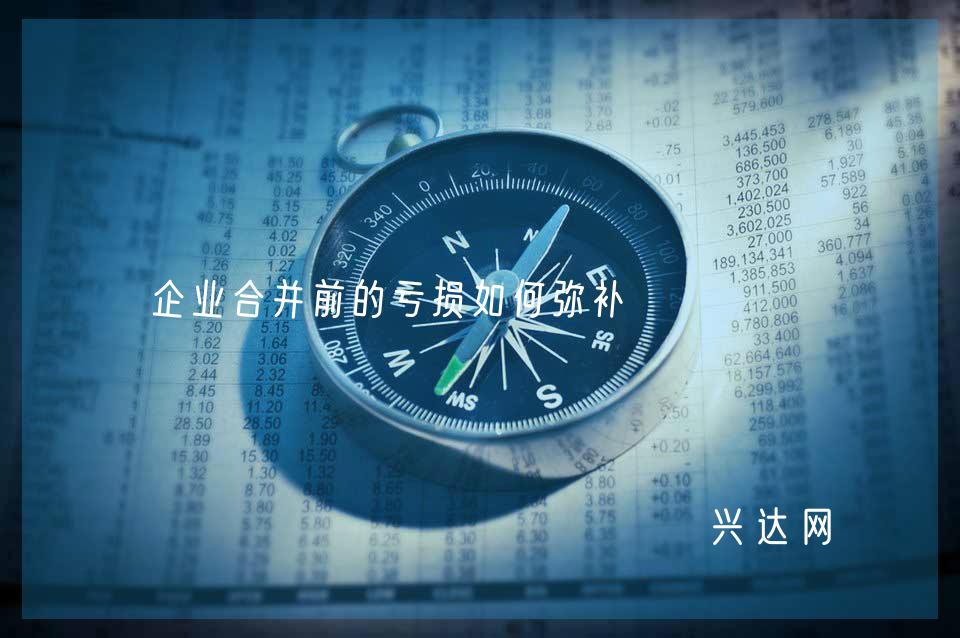 企业合并前的亏损如何弥补