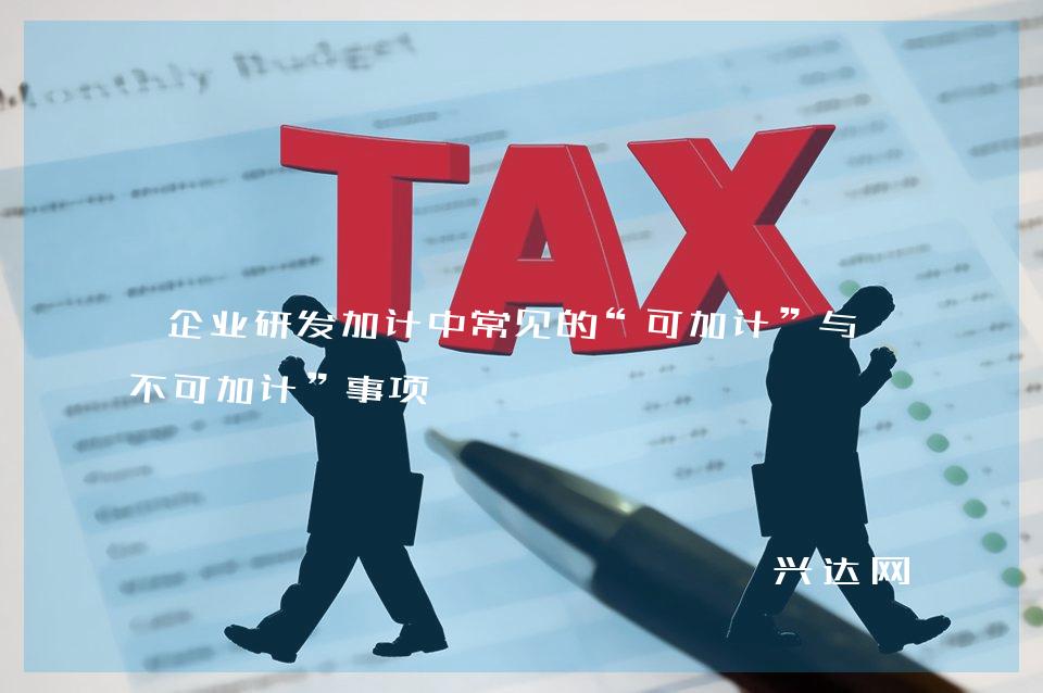 企业研发加计中常见的“可加计”与“不可加计”事项