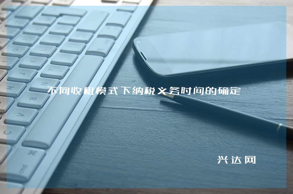 不同收租模式下纳税义务时间的确定