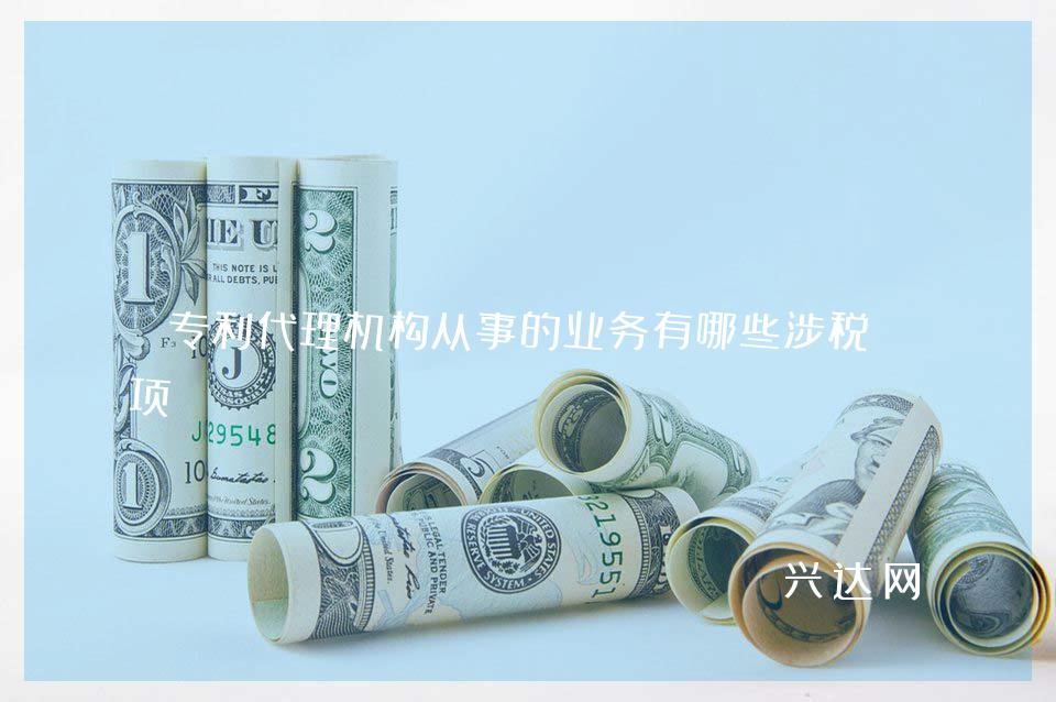 专利代理机构从事的业务有哪些涉税事项?