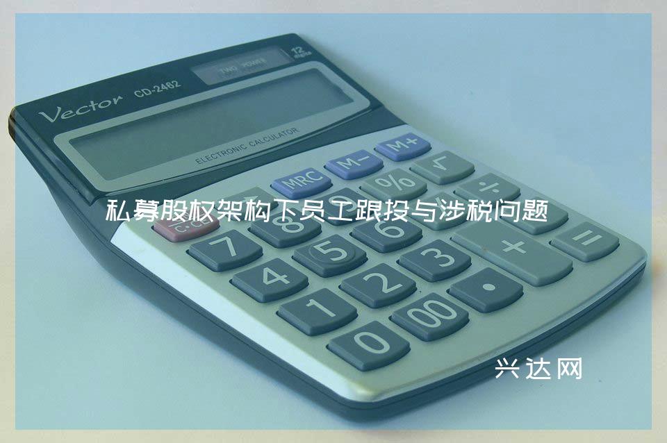 私募股权架构下员工跟投与涉税问题