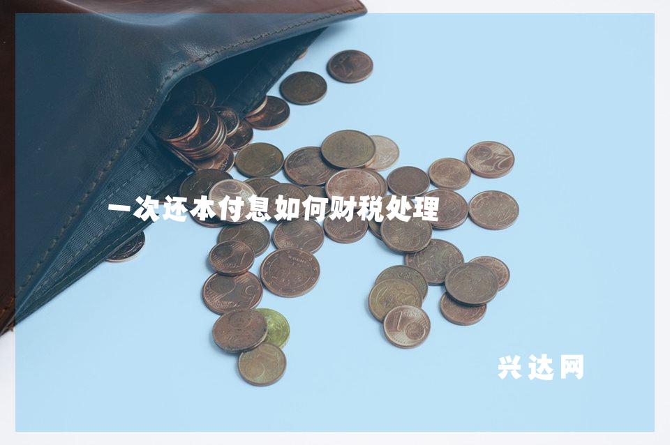 一次还本付息如何财税处理