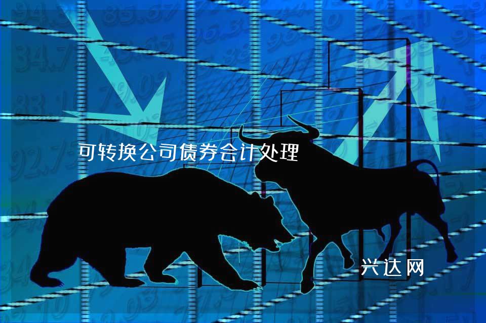 可转换公司债券会计处理