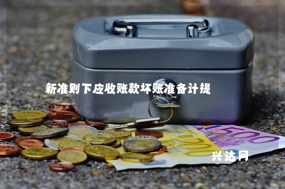 新准则下应收账款坏账准备计提