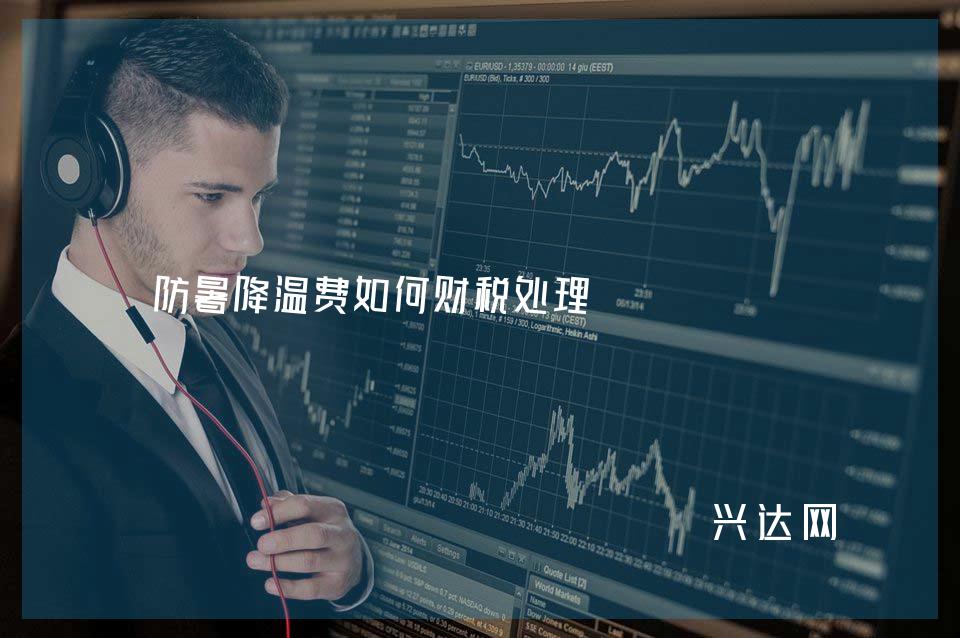 防暑降温费如何财税处理