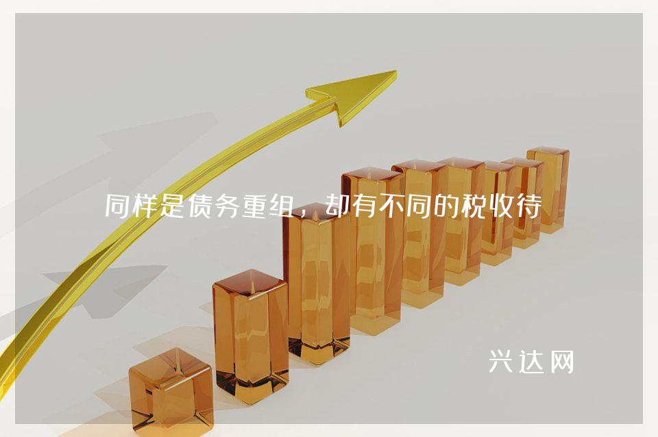 同样是债务重组,却有不同的税收待遇