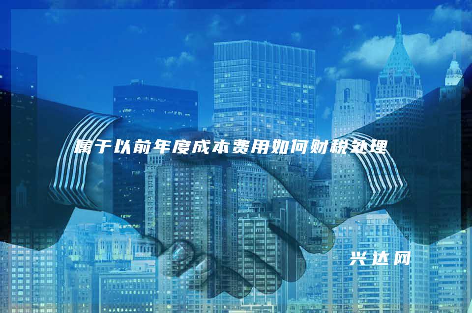 属于以前年度成本费用如何财税处理