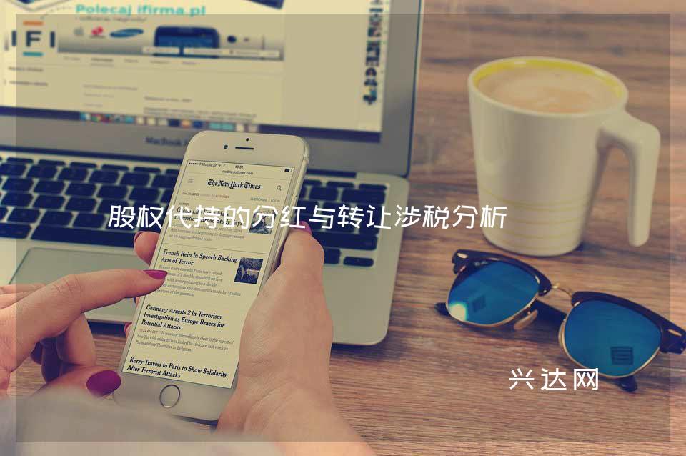 股权代持的分红与转让涉税分析