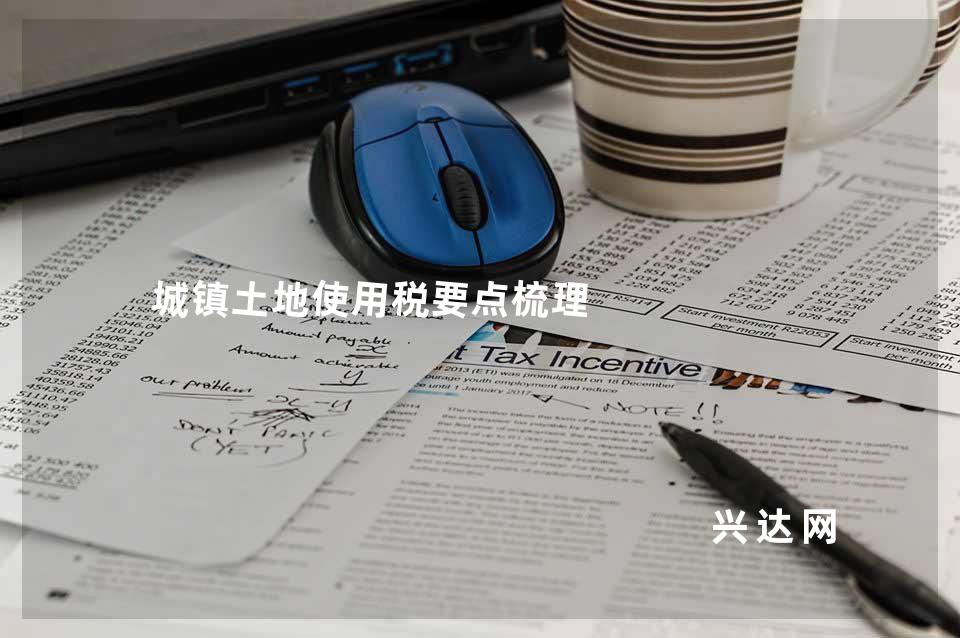 城镇土地使用税要点梳理