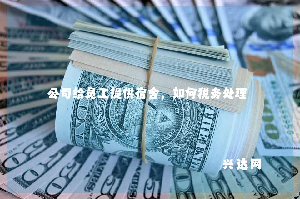 公司给员工提供宿舍,如何税务处理?