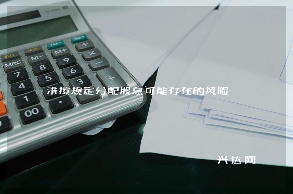 未按规定分配股息可能存在的风险
