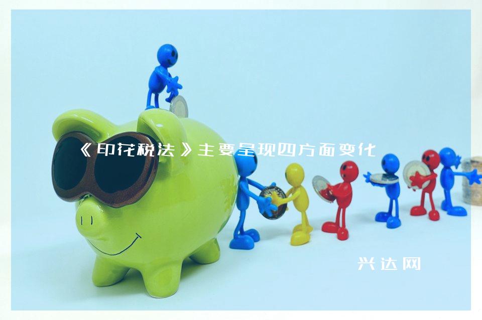 《印花税法》主要呈现四方面变化