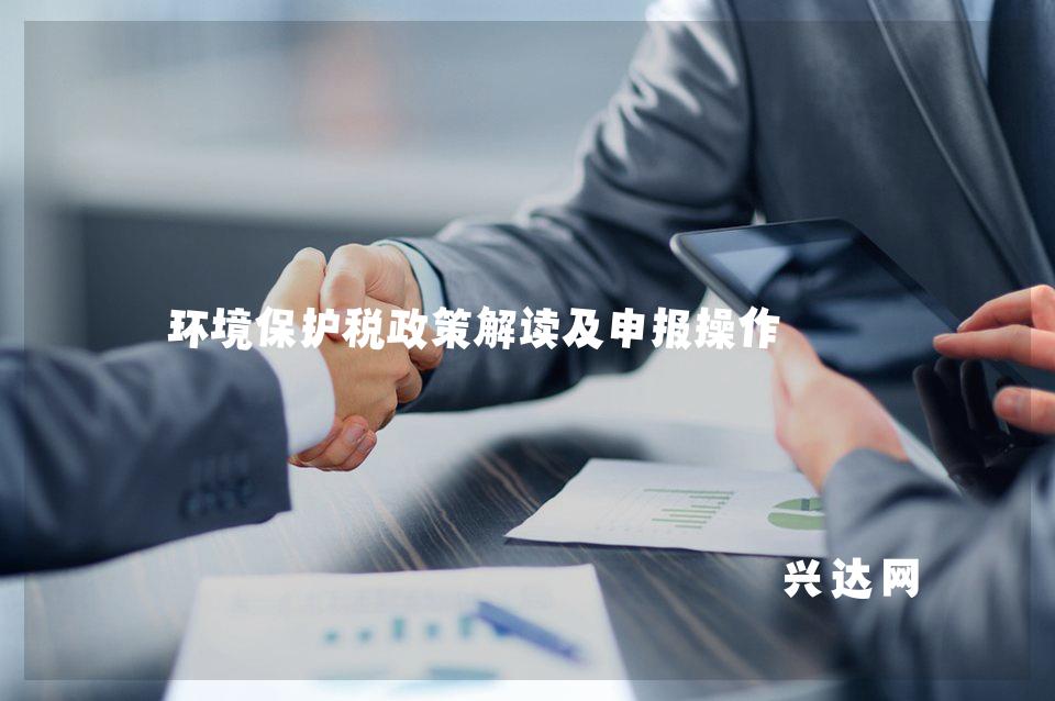 环境保护税政策解读及申报操作