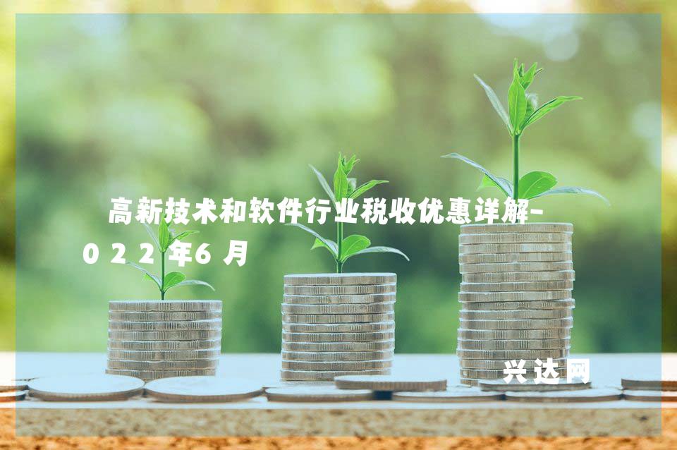 高新技术和软件行业税收优惠详解-2022年6月
