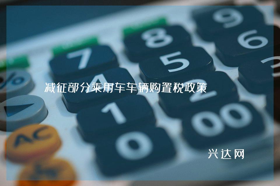 减征部分乘用车车辆购置税政策