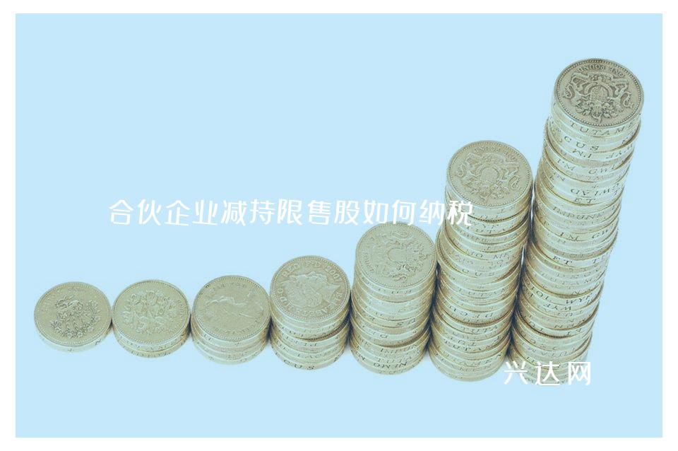 合伙企业减持限售股如何纳税