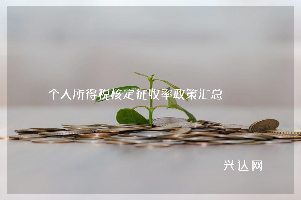 个人所得税核定征收率政策汇总
