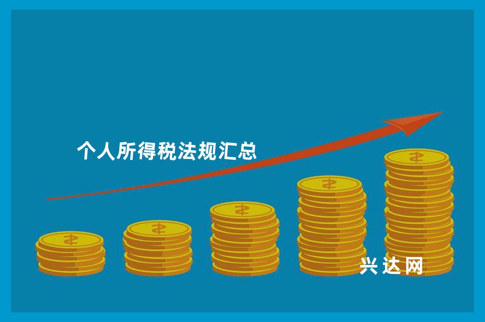 个人所得税法规汇总