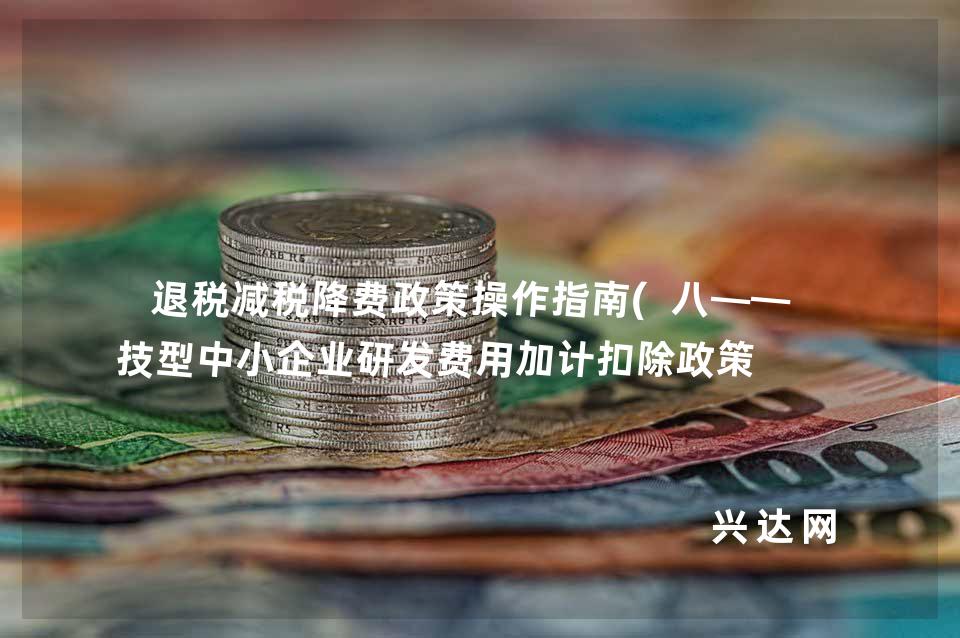 退税减税降费政策操作指南(八——科技型中小企业研发费用加计扣除政策