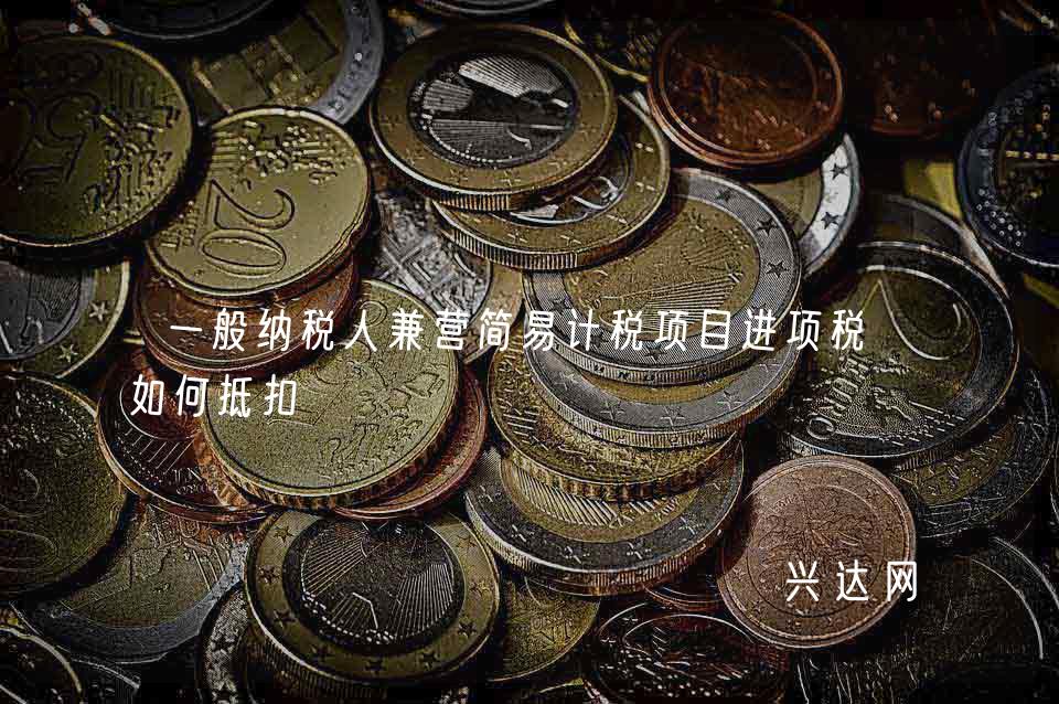 一般纳税人兼营简易计税项目进项税额如何抵扣