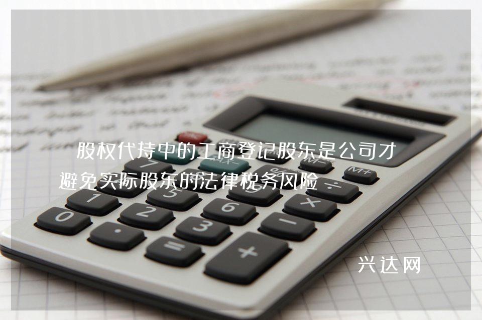 股权代持中的工商登记股东是公司才能避免实际股东的法律税务风险