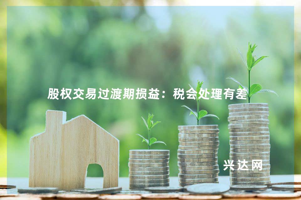 股权交易过渡期损益:税会处理有差异
