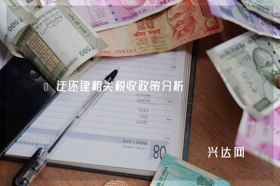 拆迁还建相关税收政策分析