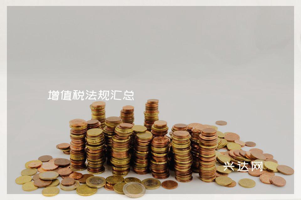 增值税法规汇总