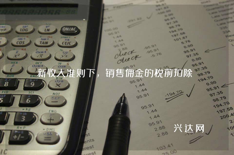 新收入准则下,销售佣金的税前扣除