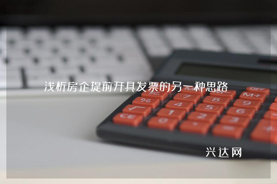 浅析房企提前开具发票的另一种思路