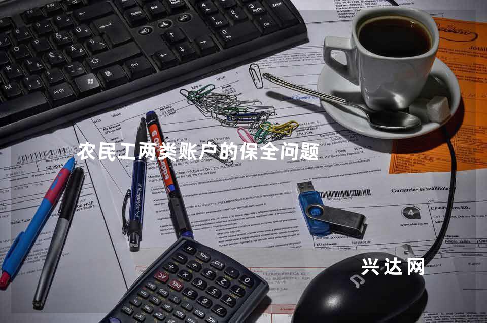 农民工两类账户的保全问题