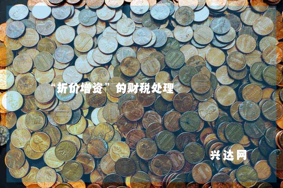 “折价增资”的财税处理