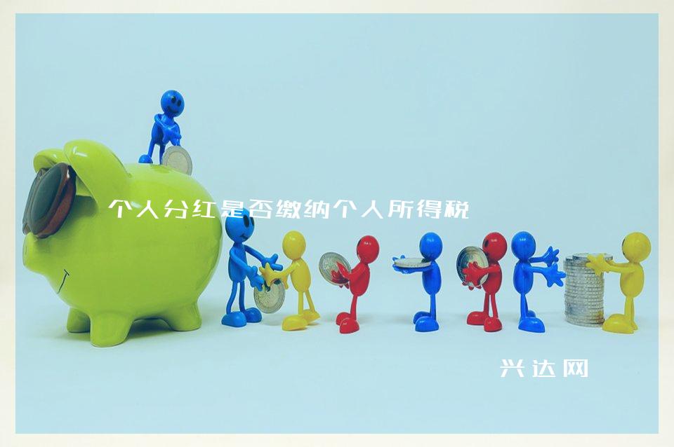 个人分红是否缴纳个人所得税