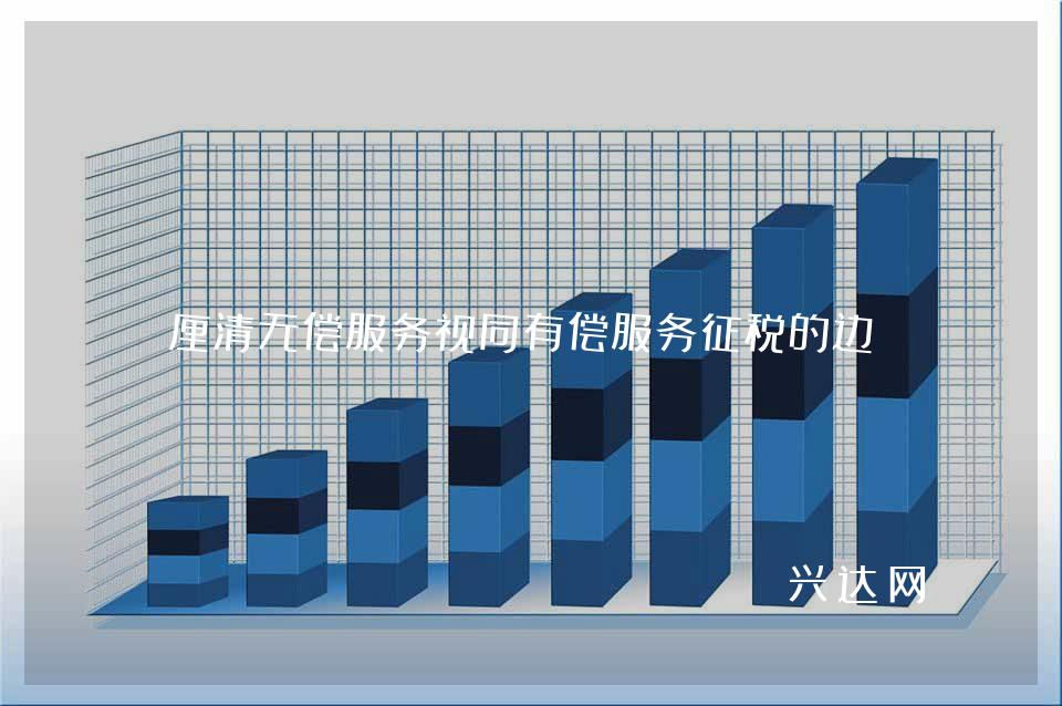 厘清无偿服务视同有偿服务征税的边界
