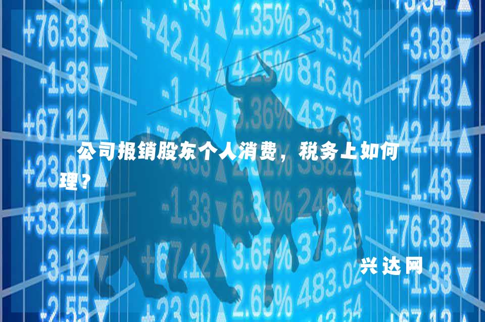 公司报销股东个人消费,税务上如何处理?