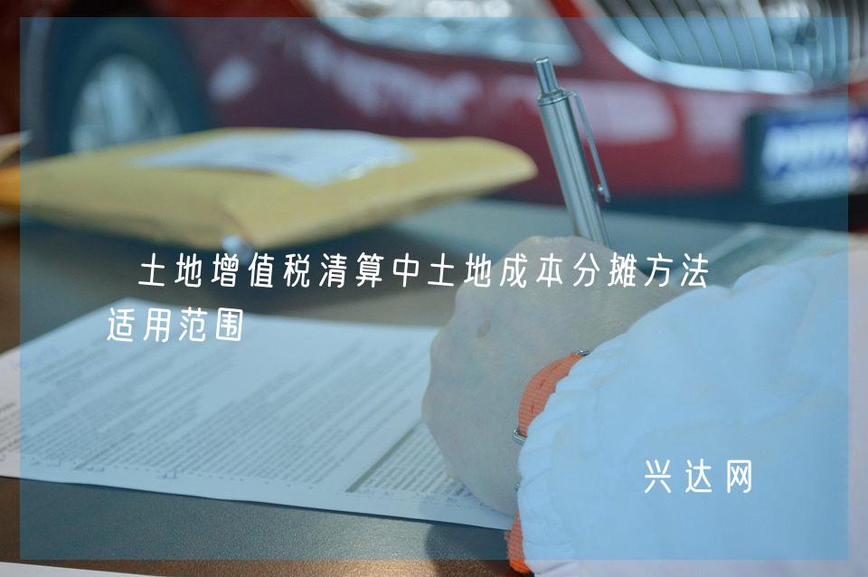 土地增值税清算中土地成本分摊方法及适用范围