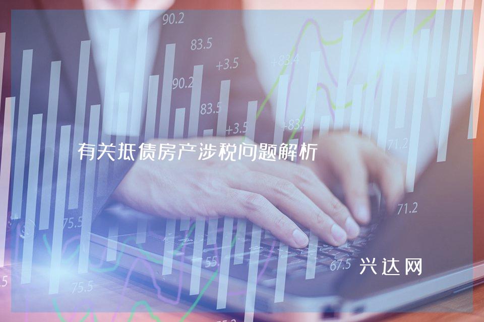 有关抵债房产涉税问题解析