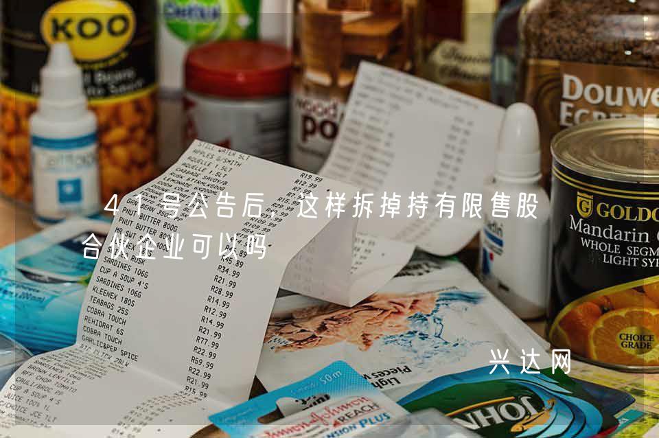 41号公告后,这样拆掉持有限售股的合伙企业可以吗