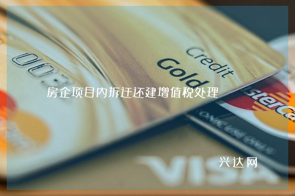 房企项目内拆迁还建增值税处理