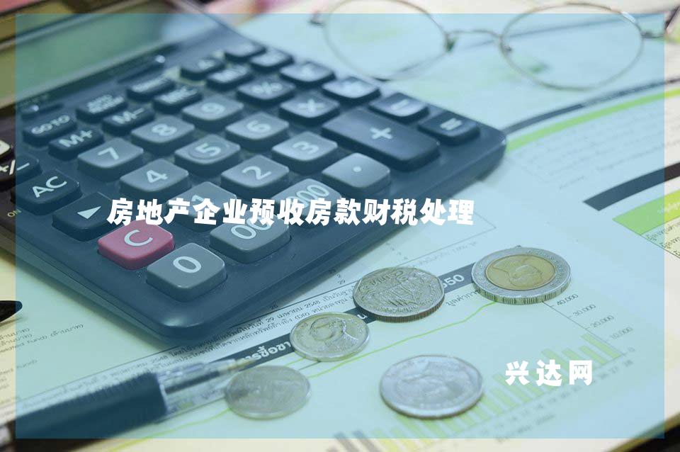 房地产企业预收房款财税处理