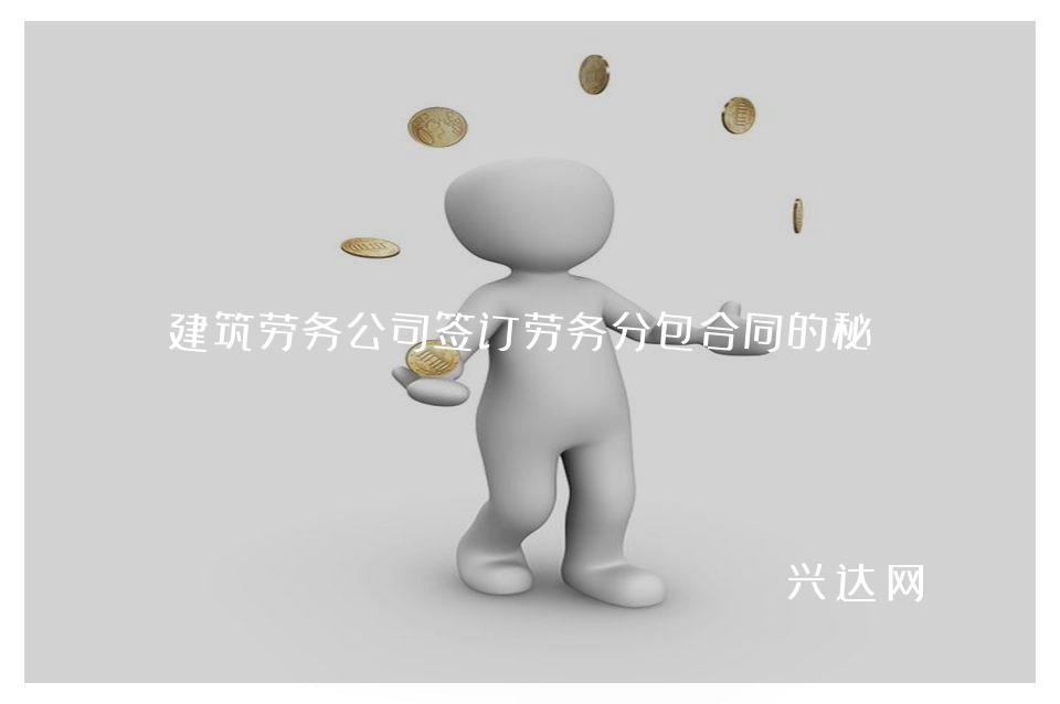 建筑劳务公司签订劳务分包合同的秘诀