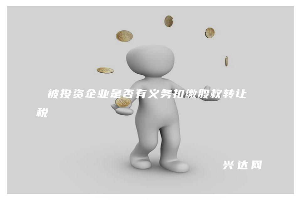 被投资企业是否有义务扣缴股权转让个税