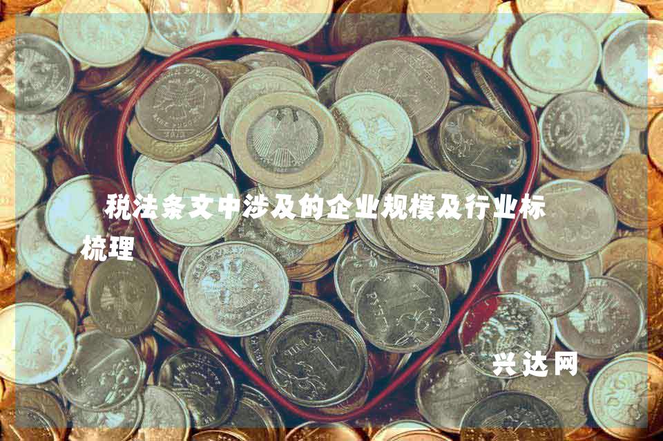 税法条文中涉及的企业规模及行业标准梳理