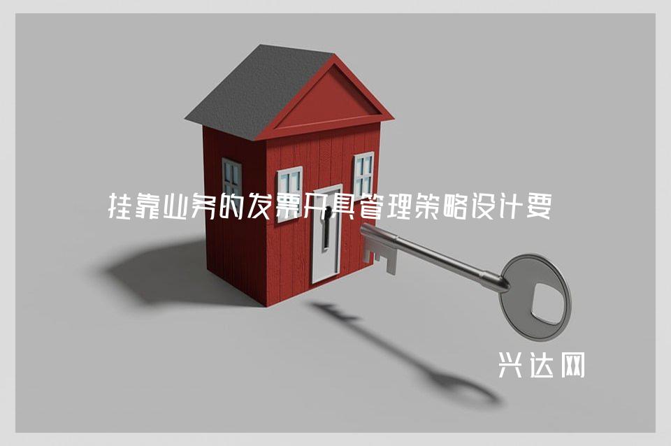 挂靠业务的发票开具管理策略设计要点
