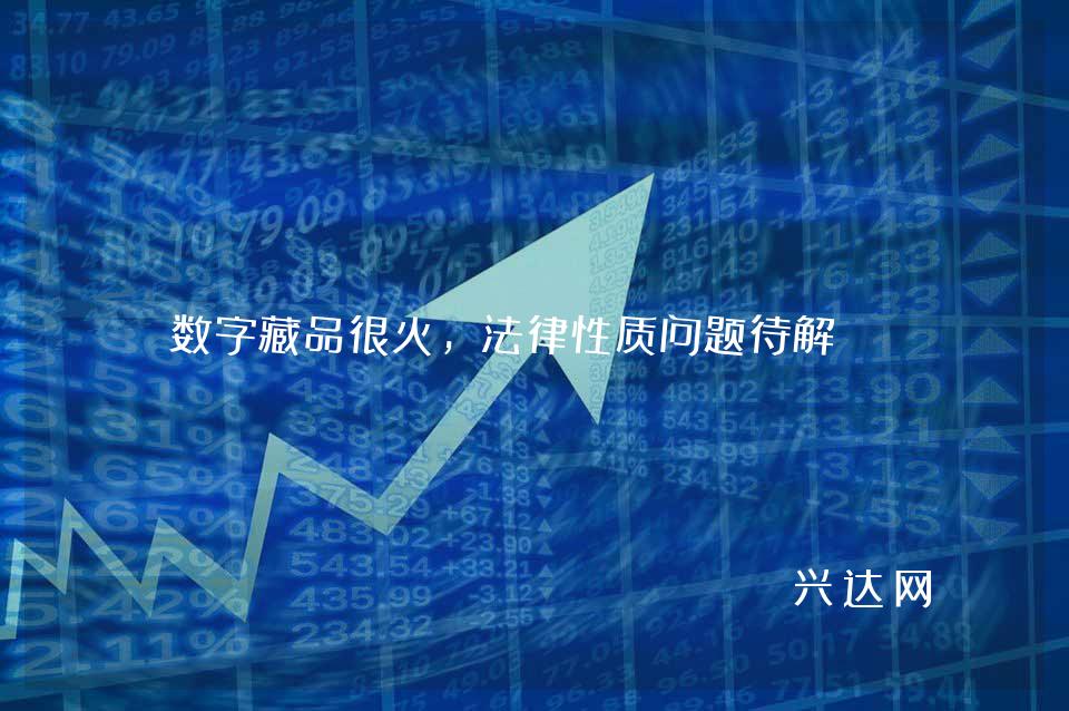 数字藏品很火,法律性质问题待解