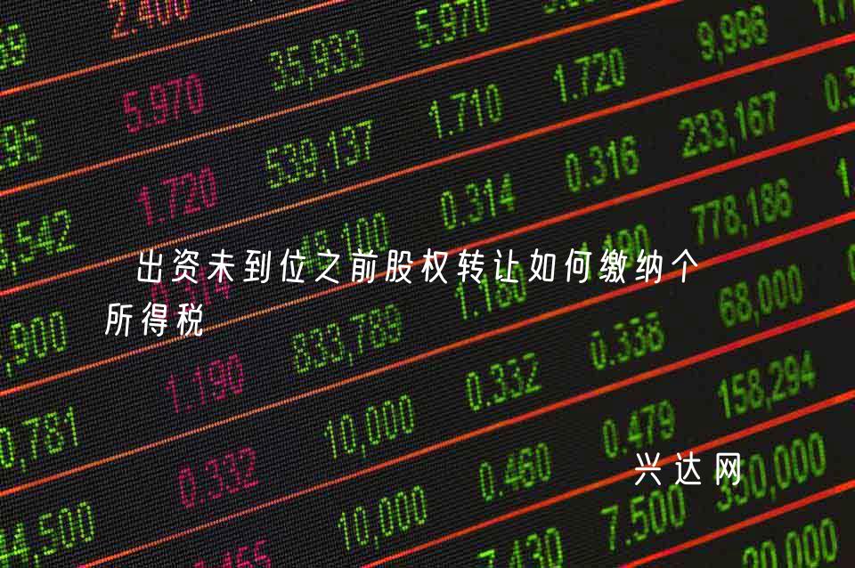 出资未到位之前股权转让如何缴纳个人所得税